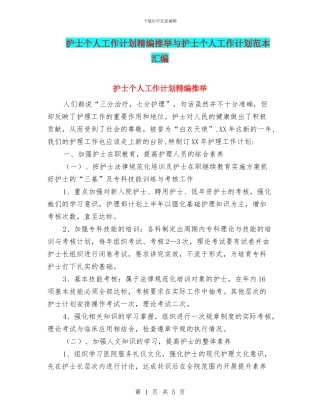 护士个人工作计划精编推荐与护士个人工作计划范本汇编