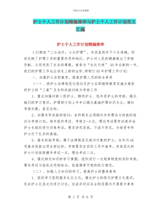 护士个人工作计划精编推荐与护士个人工作计划范文汇编