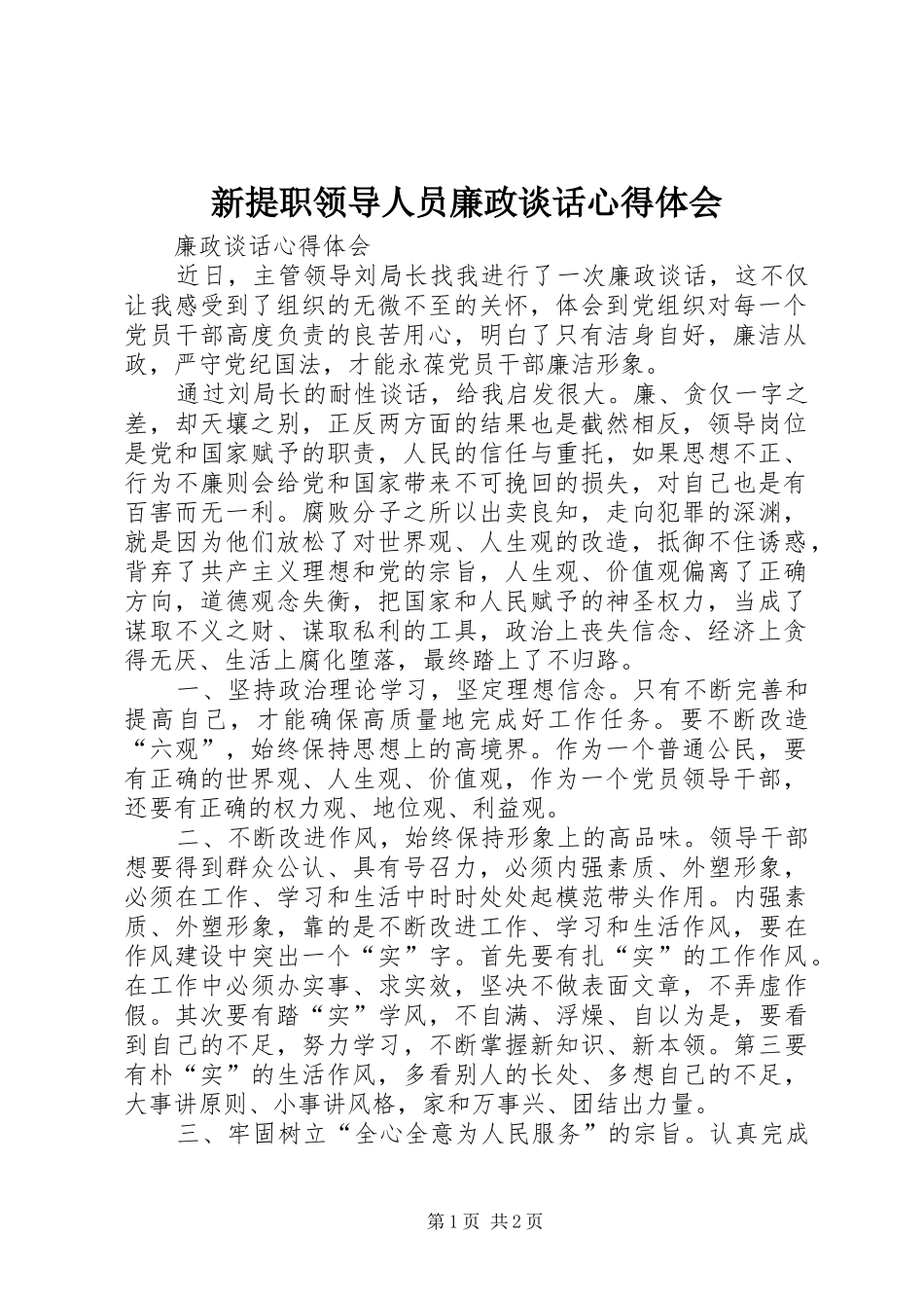 新提职领导人员廉政谈话心得体会_第1页