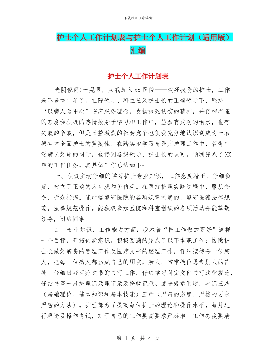 护士个人工作计划表与护士个人工作计划汇编_第1页