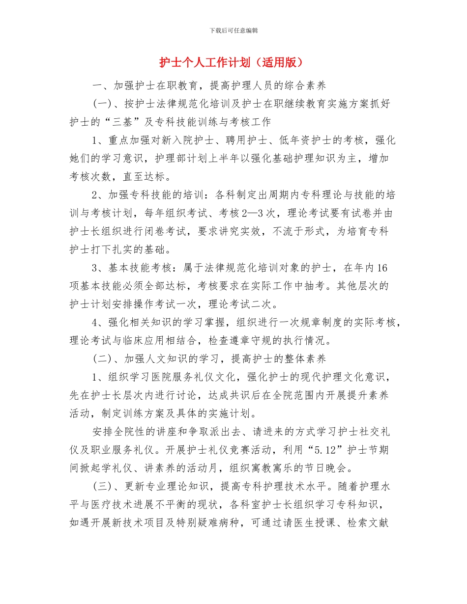 护士个人工作计划表与护士个人工作计划汇编_第3页