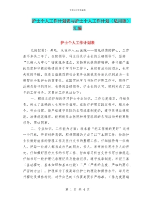护士个人工作计划表与护士个人工作计划汇编