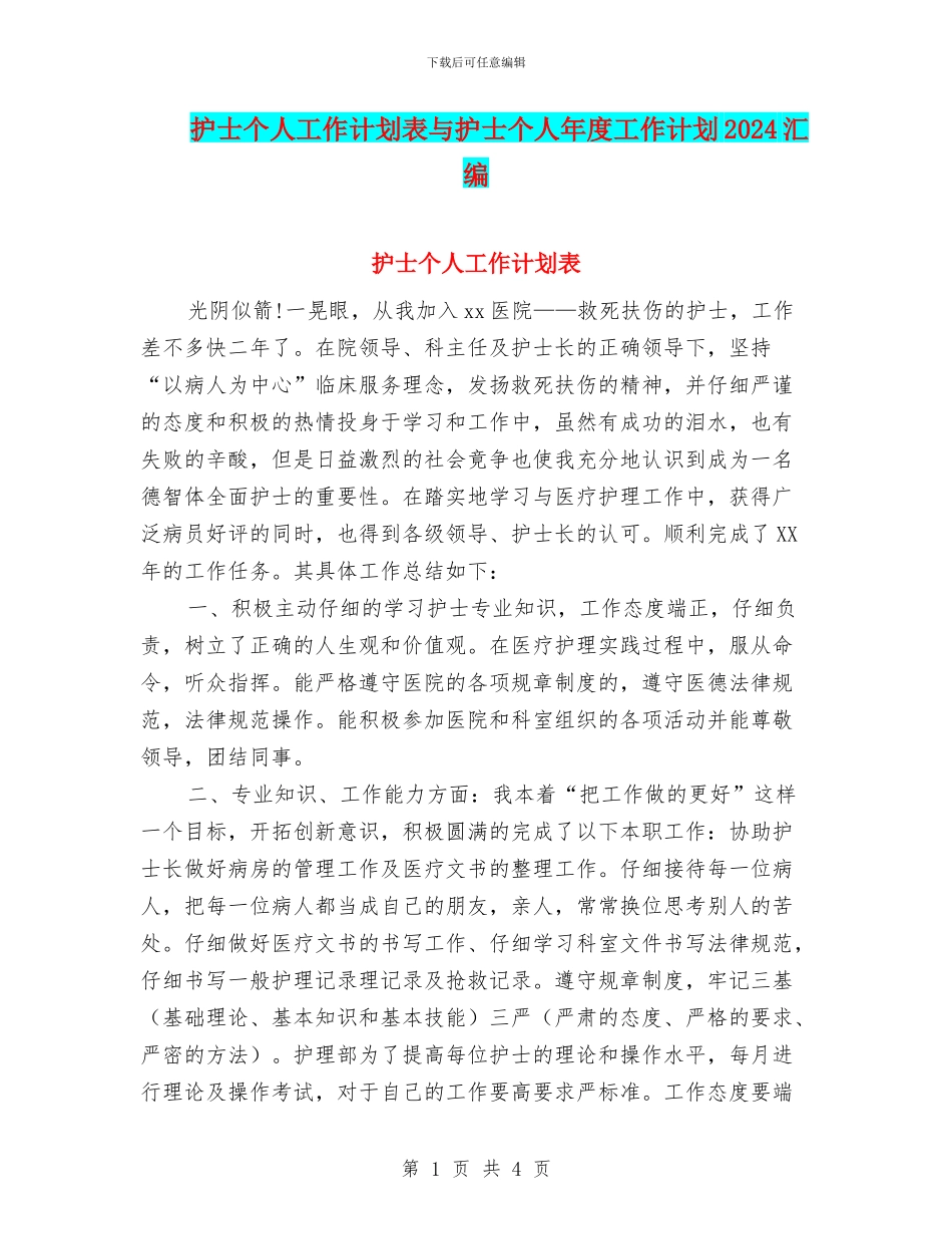 护士个人工作计划表与护士个人年度工作计划2024汇编_第1页