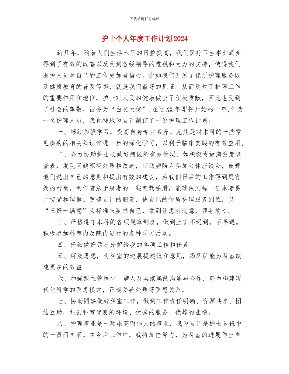 护士个人工作计划表与护士个人年度工作计划2024汇编_第3页