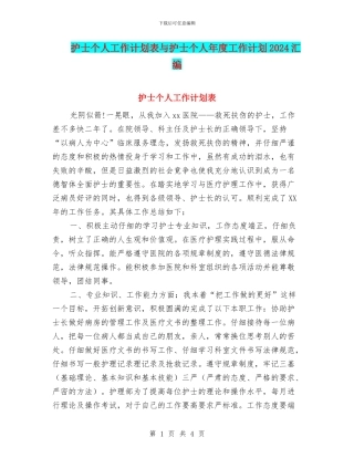 护士个人工作计划表与护士个人年度工作计划2024汇编