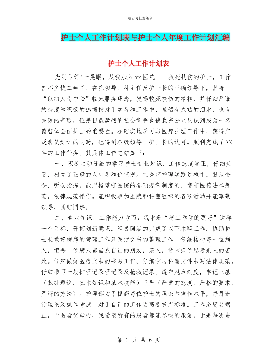 护士个人工作计划表与护士个人年度工作计划汇编_第1页
