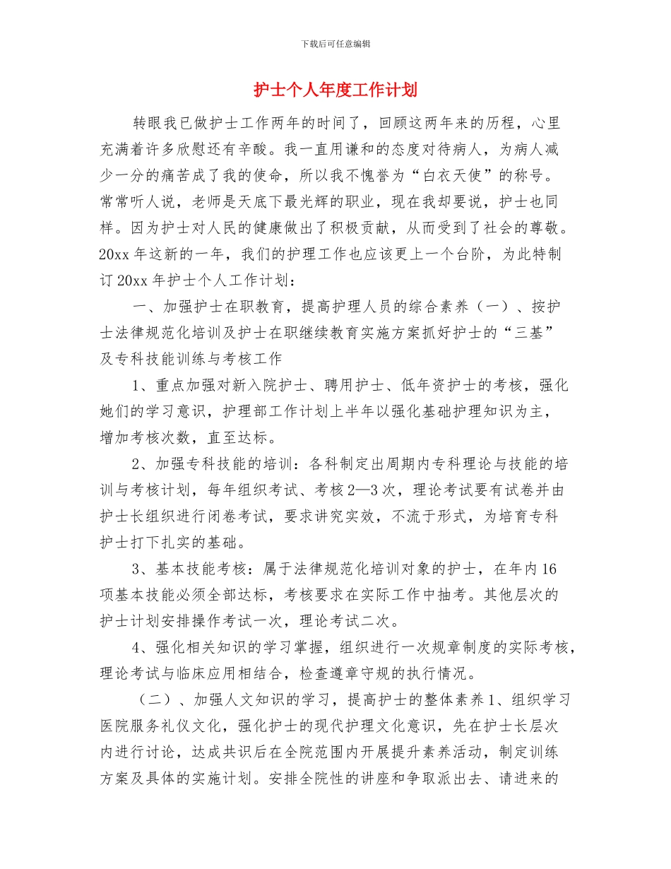 护士个人工作计划表与护士个人年度工作计划汇编_第3页
