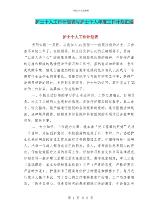 护士个人工作计划表与护士个人年度工作计划汇编