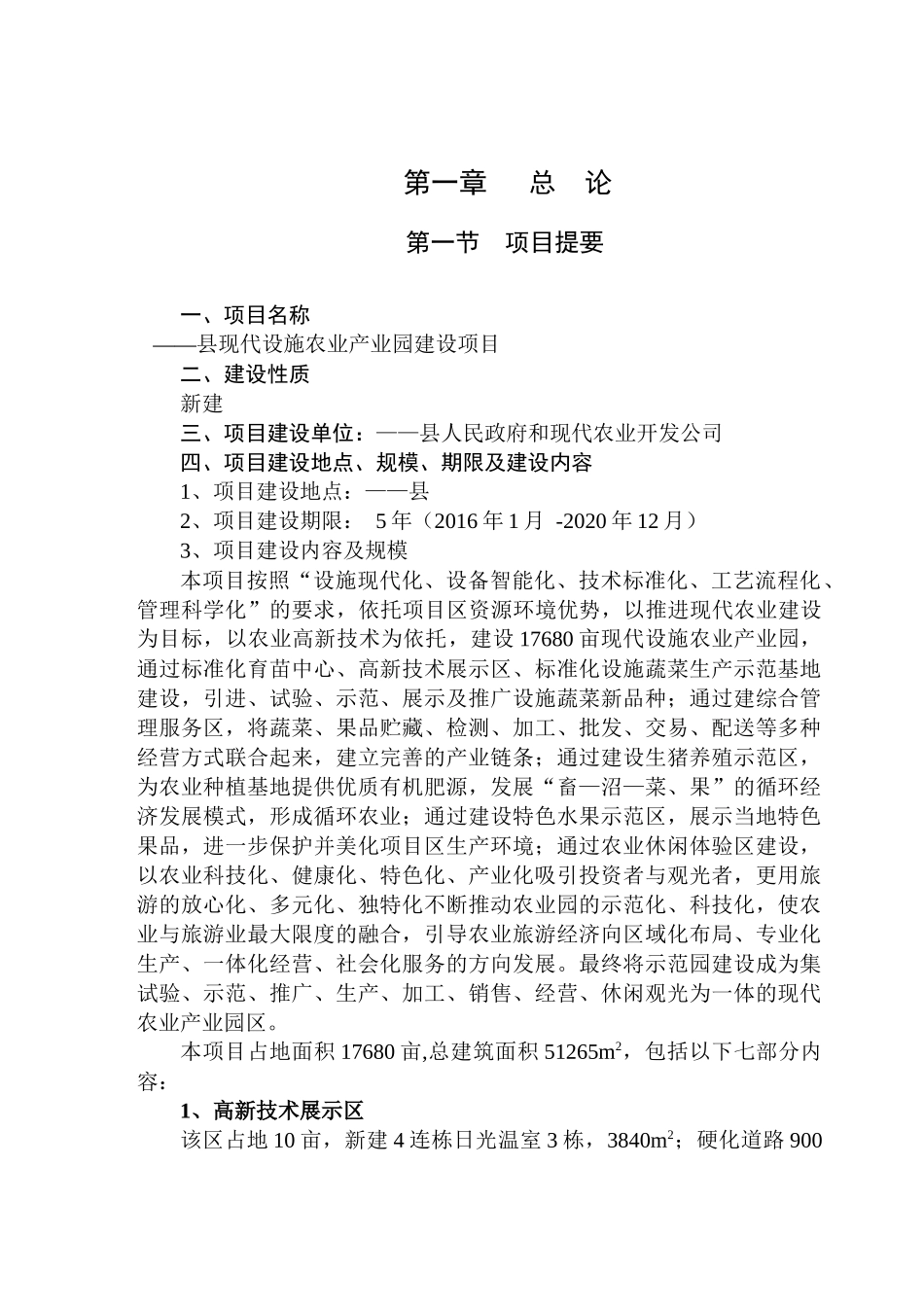 现代设施农业产业园可行性研究报告_第1页