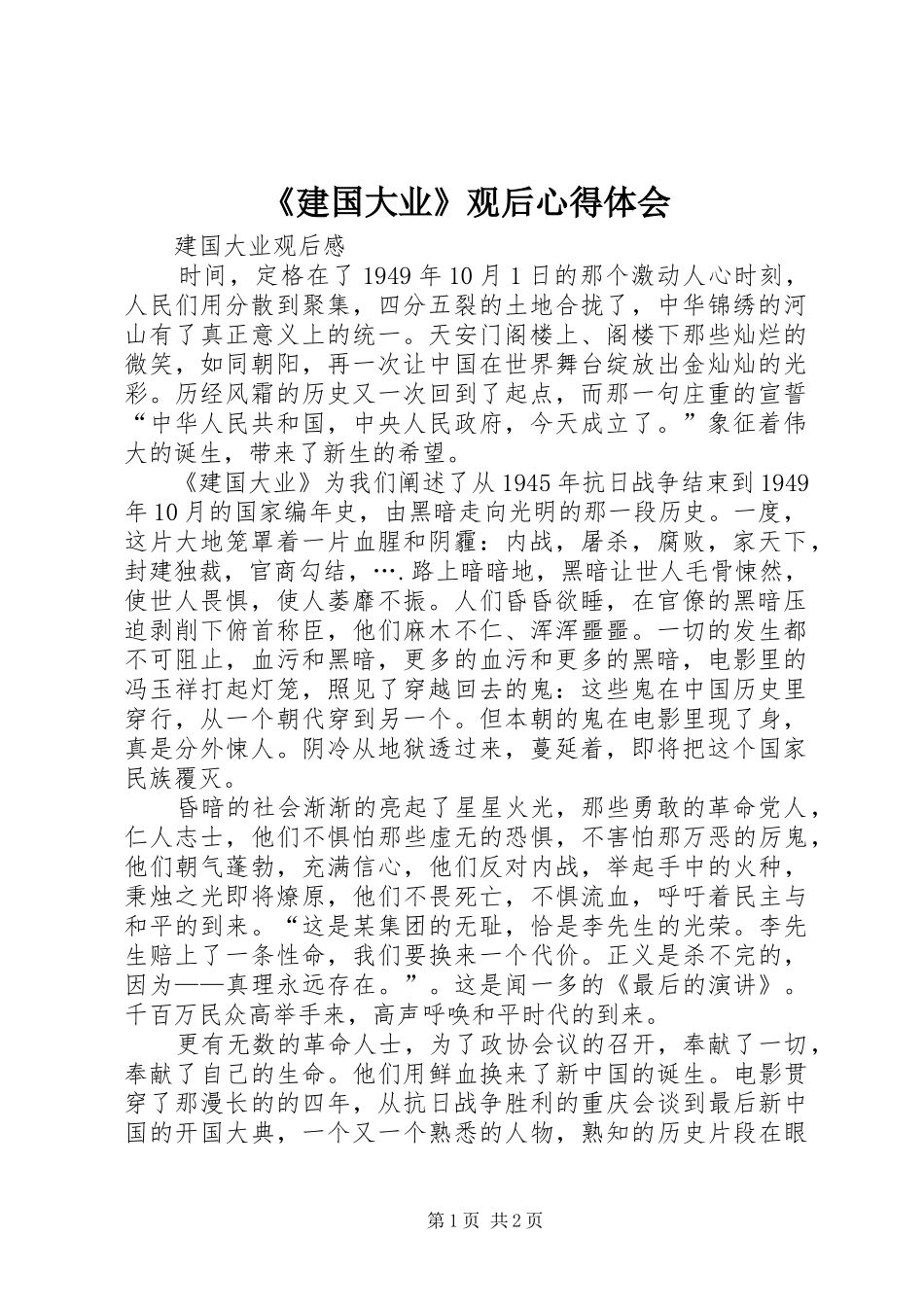 《建国大业》观后心得体会_第1页