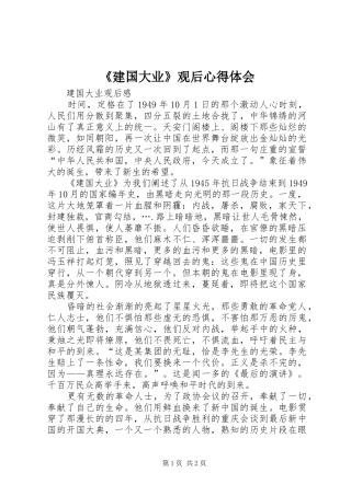 《建国大业》观后心得体会