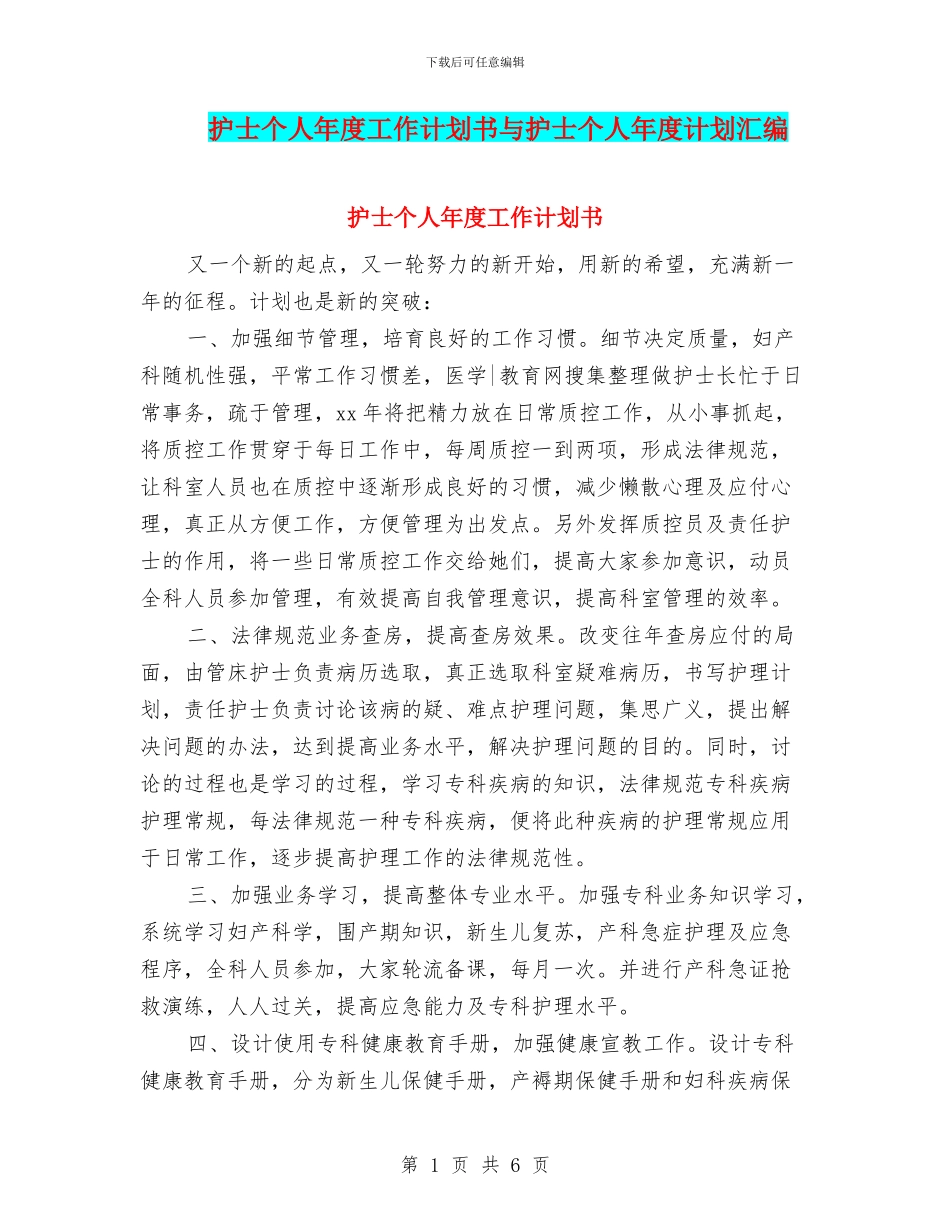护士个人年度工作计划书与护士个人年度计划汇编_第1页