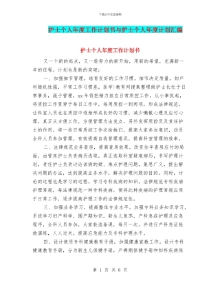 护士个人年度工作计划书与护士个人年度计划汇编