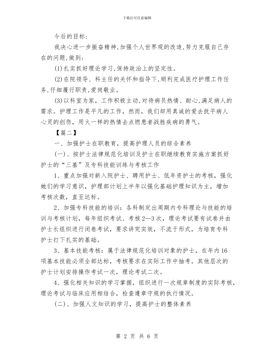 护士个人年度计划与护士个人计划书汇编_第2页