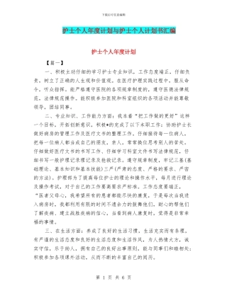护士个人年度计划与护士个人计划书汇编