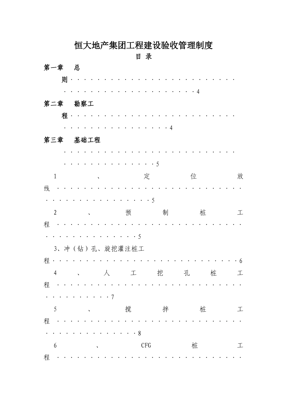 《恒大地产集团工程建设验收管理制度》(DOC36页)_第1页
