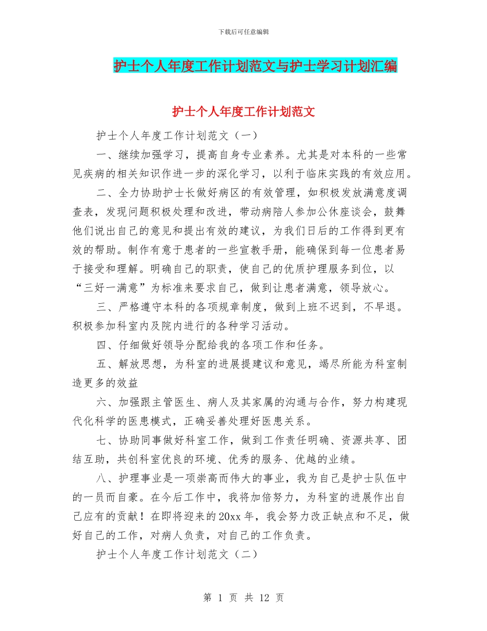 护士个人年度工作计划范文与护士学习计划汇编_第1页