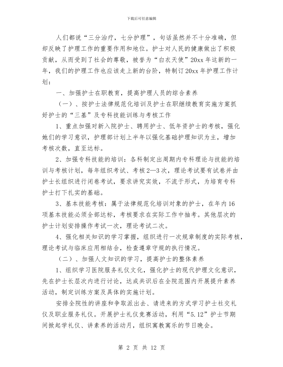 护士个人年度工作计划范文与护士学习计划汇编_第2页