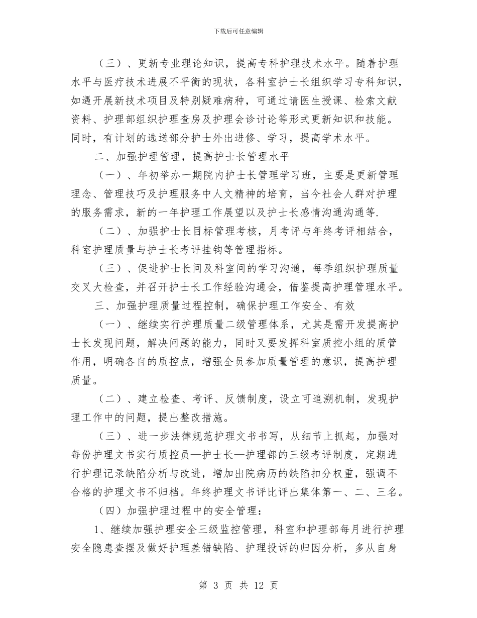 护士个人年度工作计划范文与护士学习计划汇编_第3页