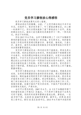 党员学习廖俊波心得感悟