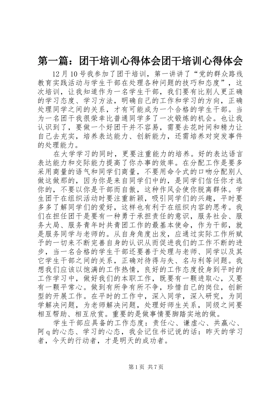 第一篇：团干培训心得体会团干培训心得体会_第1页