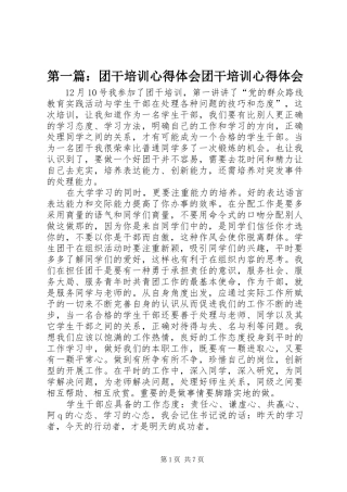 第一篇：团干培训心得体会团干培训心得体会