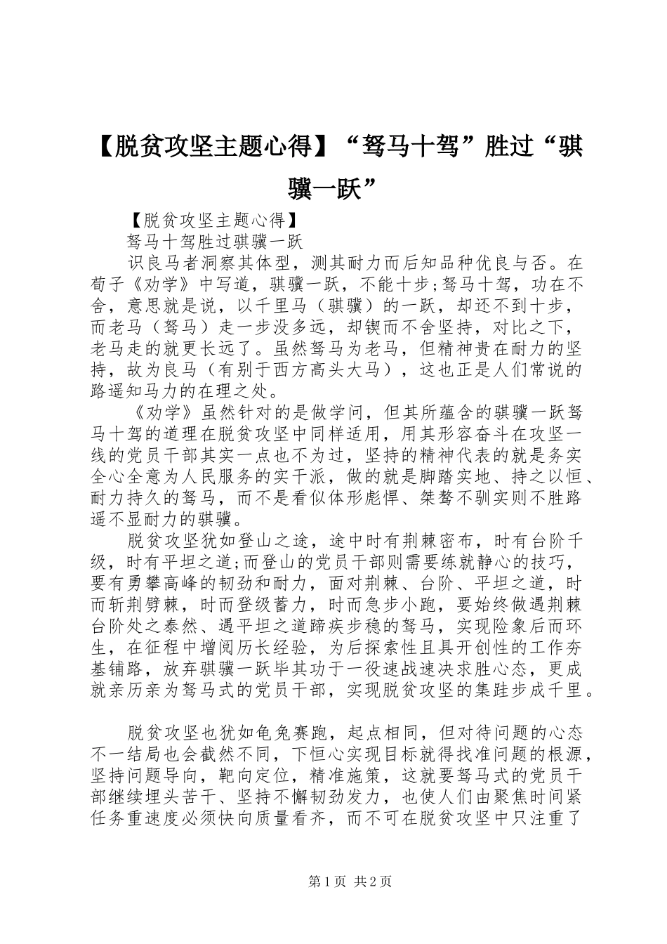 【脱贫攻坚主题心得】“驽马十驾”胜过“骐骥一跃”_第1页