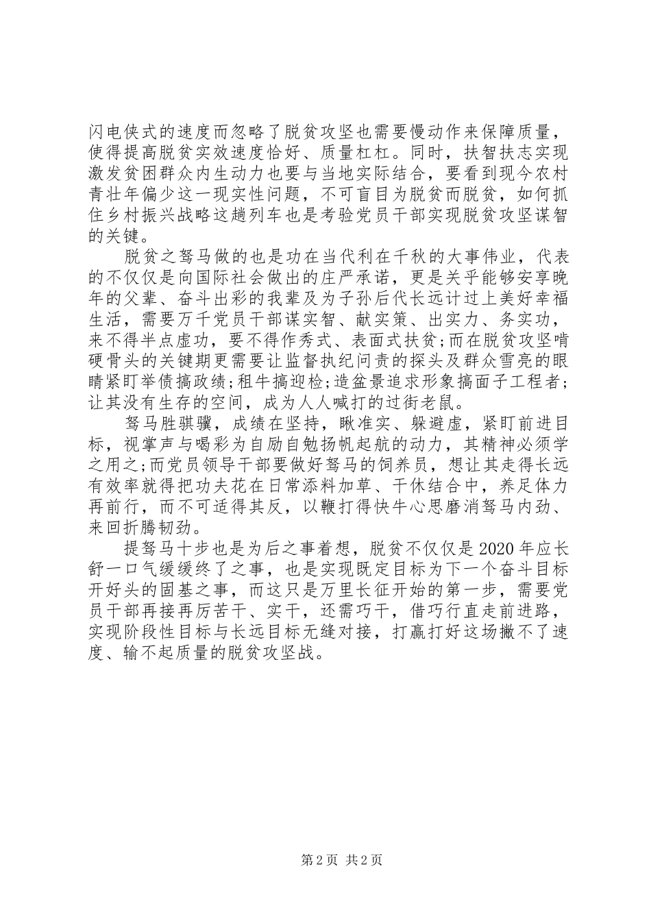 【脱贫攻坚主题心得】“驽马十驾”胜过“骐骥一跃”_第2页