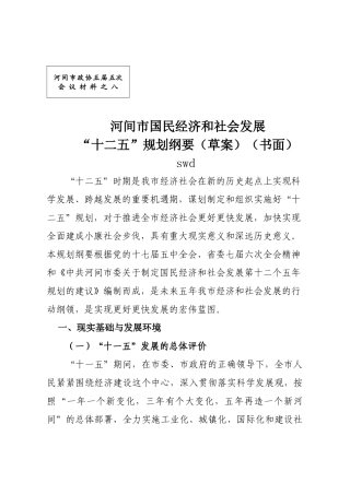 河间市国民经济和社会发展“十二五”规划纲要-new