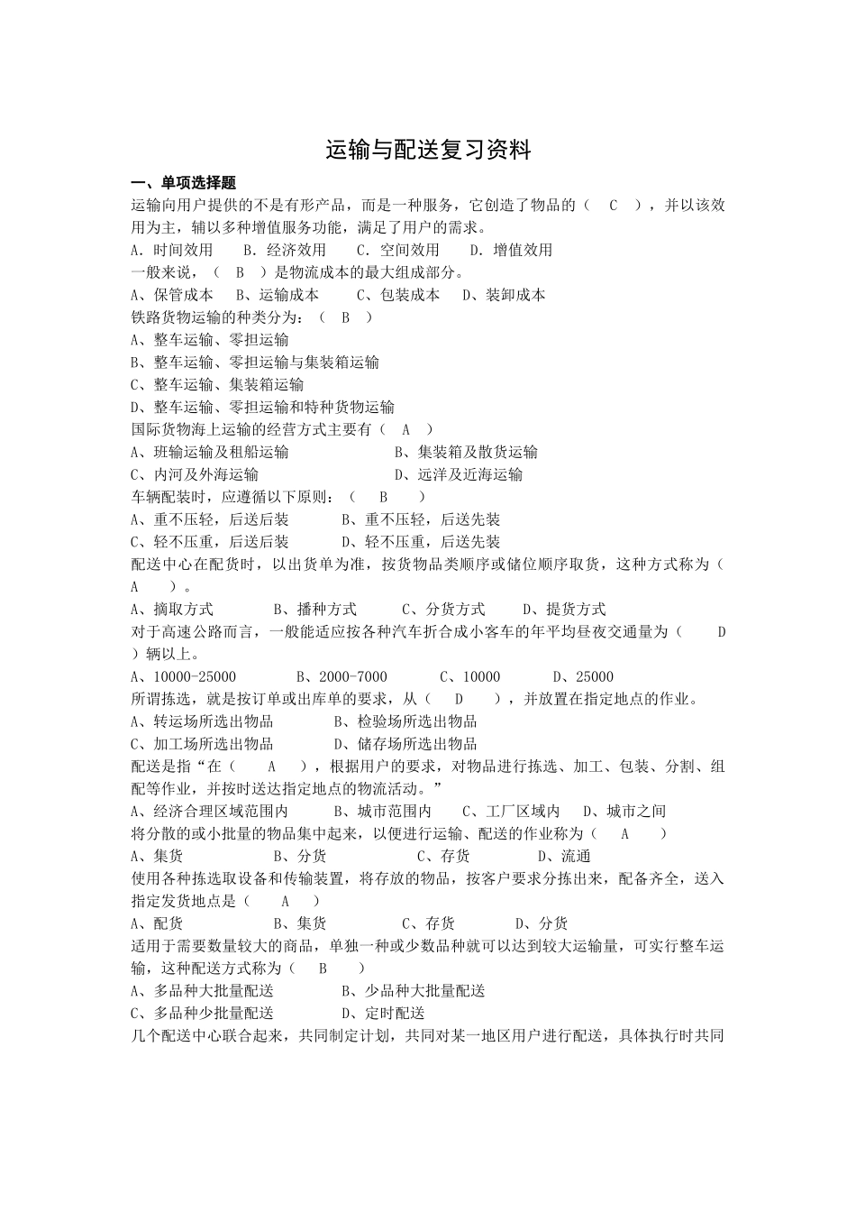 运输与配送复习资料_第1页