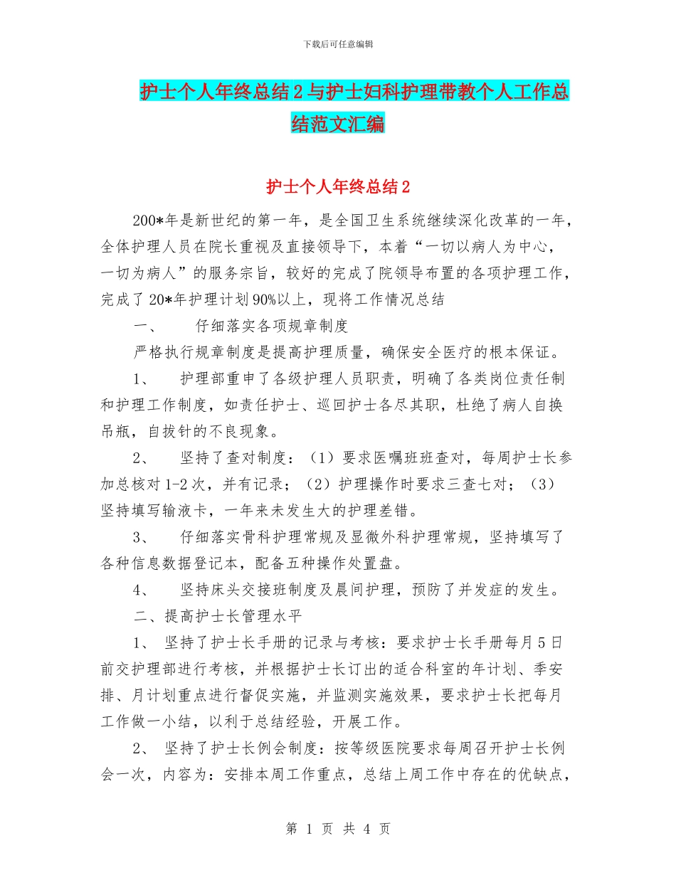 护士个人年终总结2与护士妇科护理带教个人工作总结范文汇编_第1页