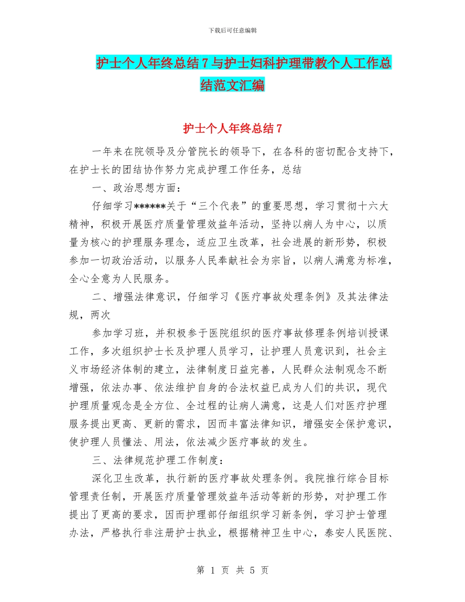 护士个人年终总结7与护士妇科护理带教个人工作总结范文汇编_第1页