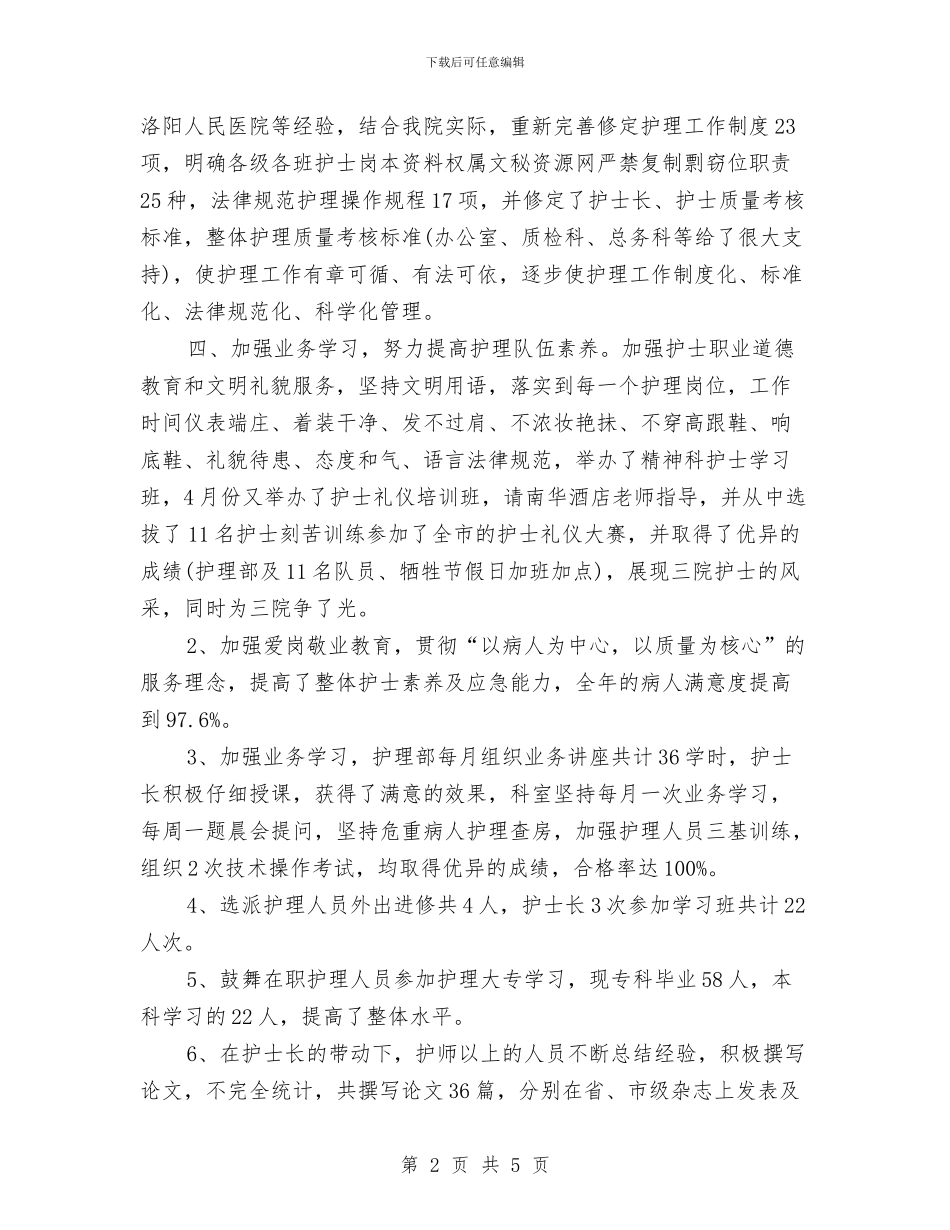 护士个人年终总结7与护士妇科护理带教个人工作总结范文汇编_第2页