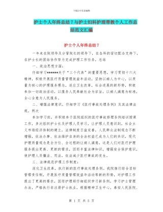 护士个人年终总结7与护士妇科护理带教个人工作总结范文汇编