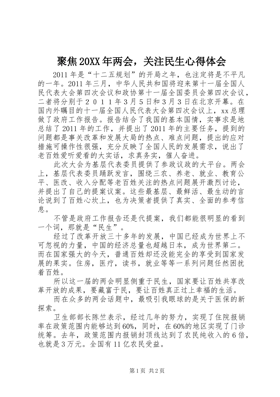 聚焦20XX年两会，关注民生心得体会_第1页