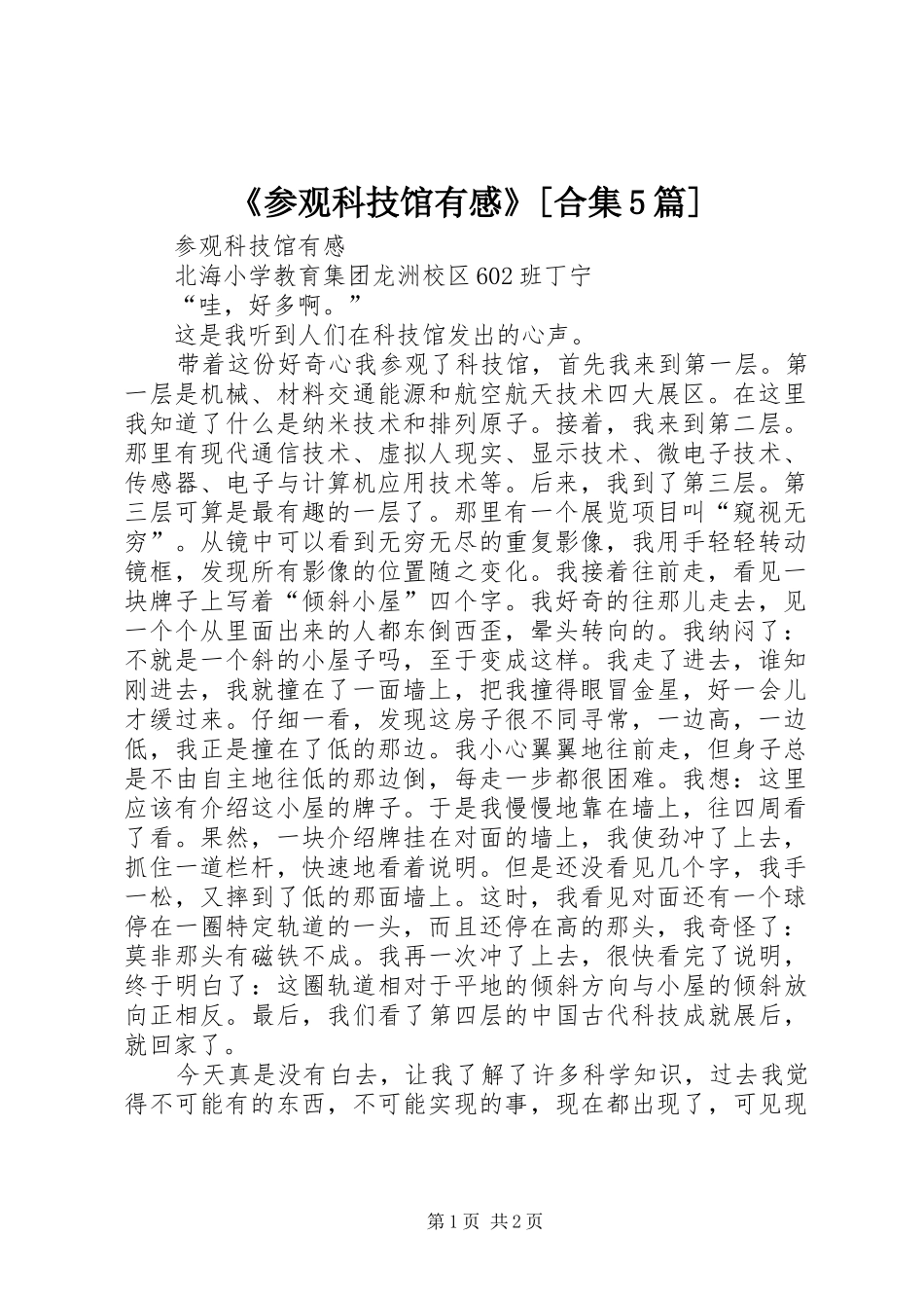 《参观科技馆有感》[合集5篇]_第1页