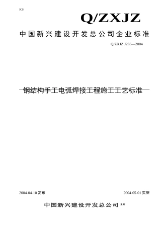 钢结构手工电弧焊接工程施工工艺标准概述