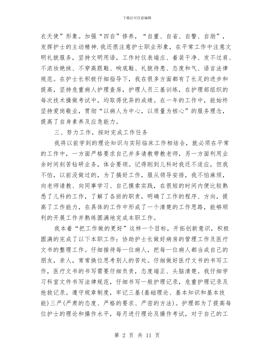 护士个人年终总结简短与护士个人总结与自我评价汇编_第2页