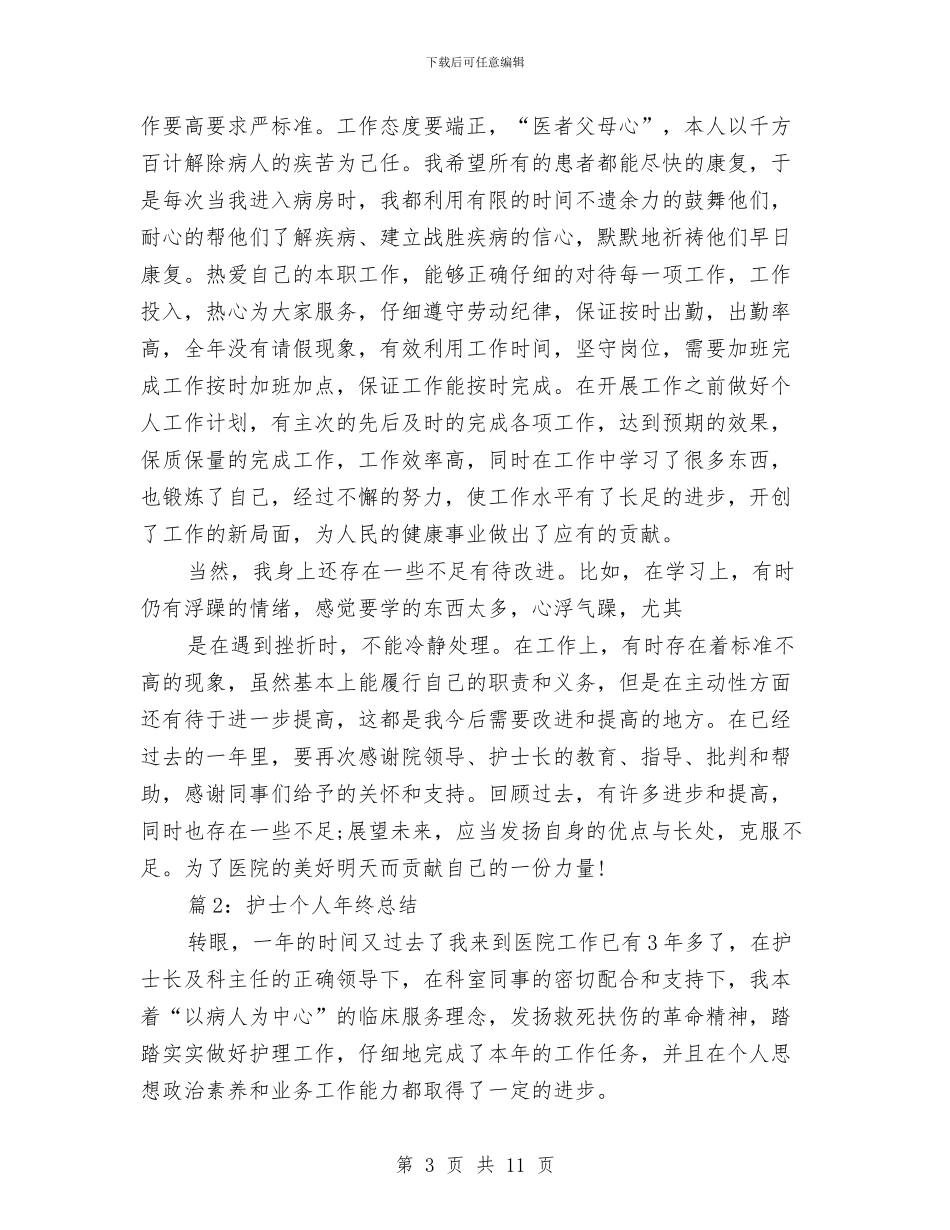 护士个人年终总结简短与护士个人总结与自我评价汇编_第3页