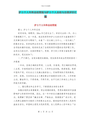 护士个人年终总结简短与护士个人总结与自我评价汇编