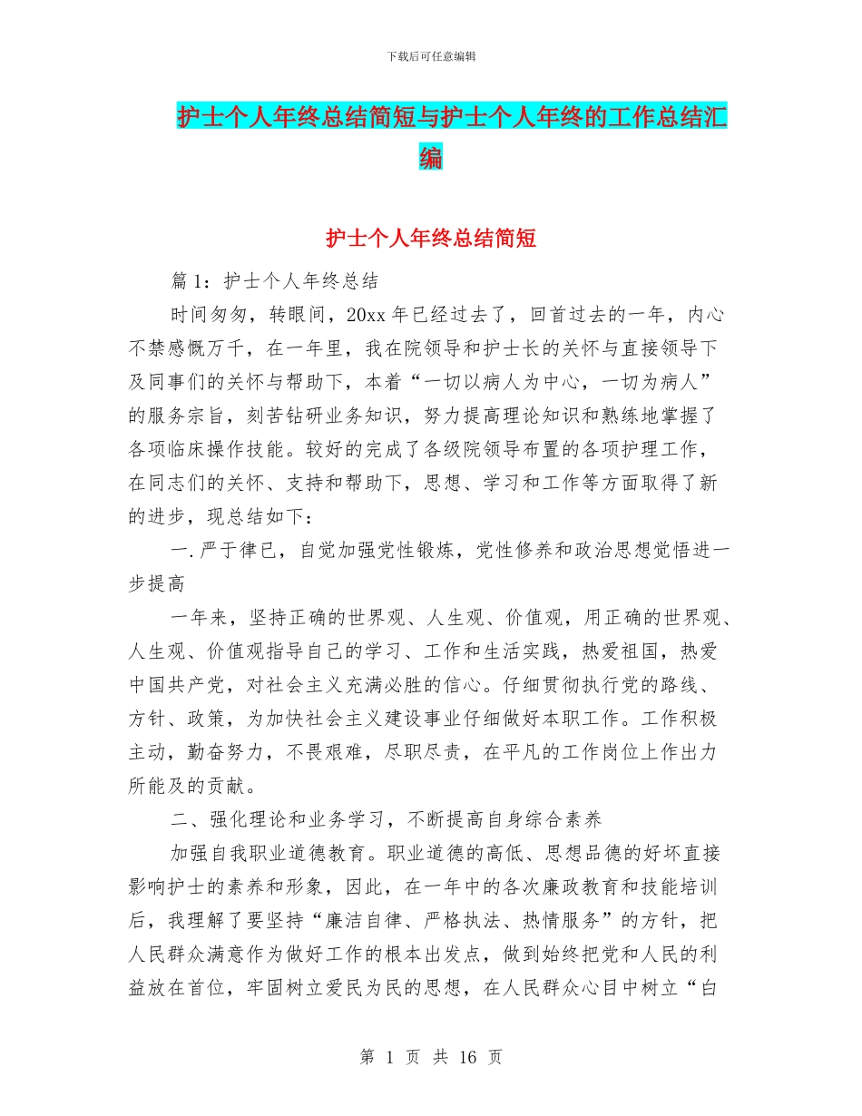 护士个人年终总结简短与护士个人年终的工作总结汇编_第1页