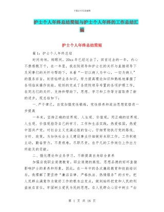 护士个人年终总结简短与护士个人年终的工作总结汇编
