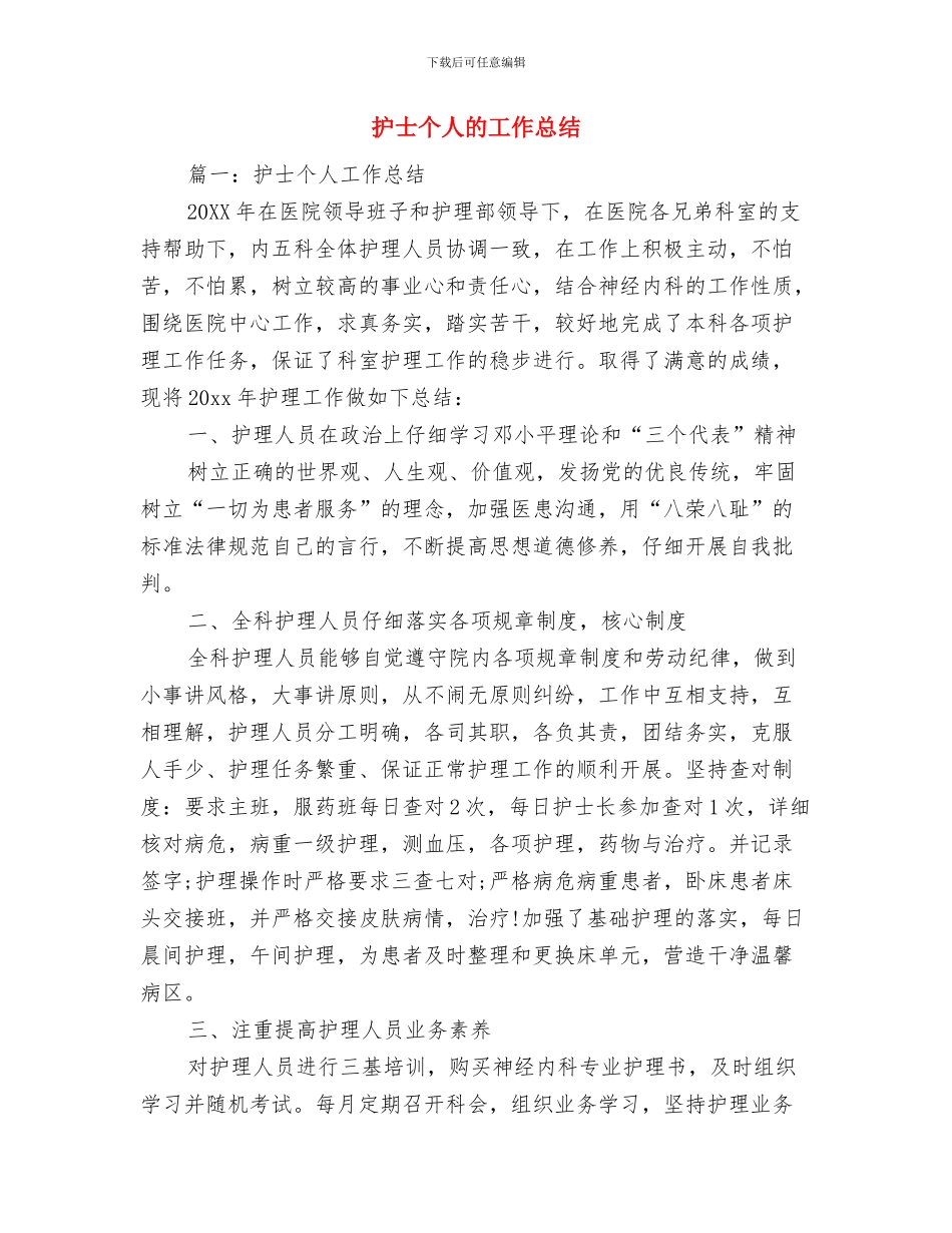 护士个人整改措施小结与护士个人的工作总结汇编_第2页