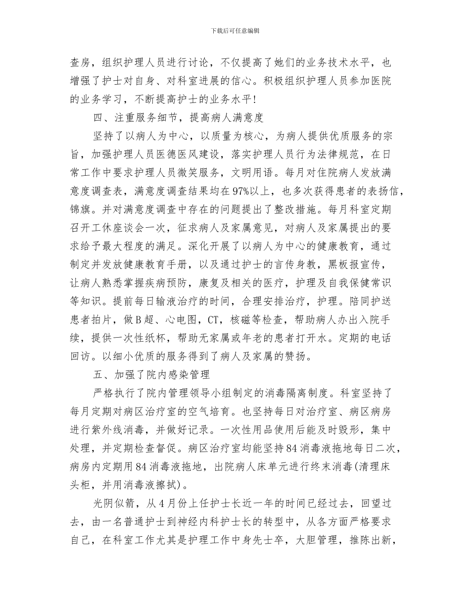 护士个人整改措施小结与护士个人的工作总结汇编_第3页