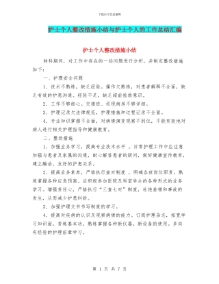 护士个人整改措施小结与护士个人的工作总结汇编