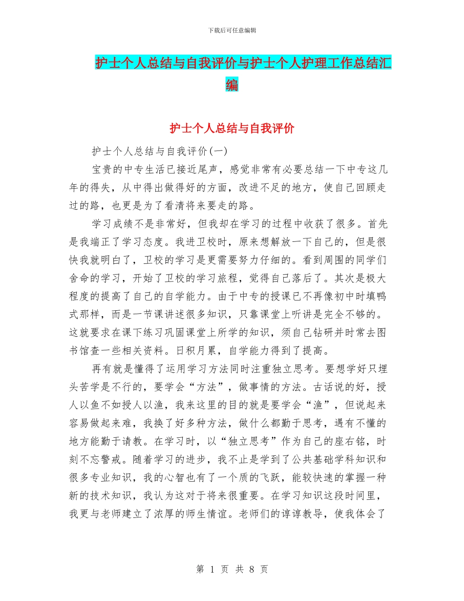 护士个人总结与自我评价与护士个人护理工作总结汇编_第1页
