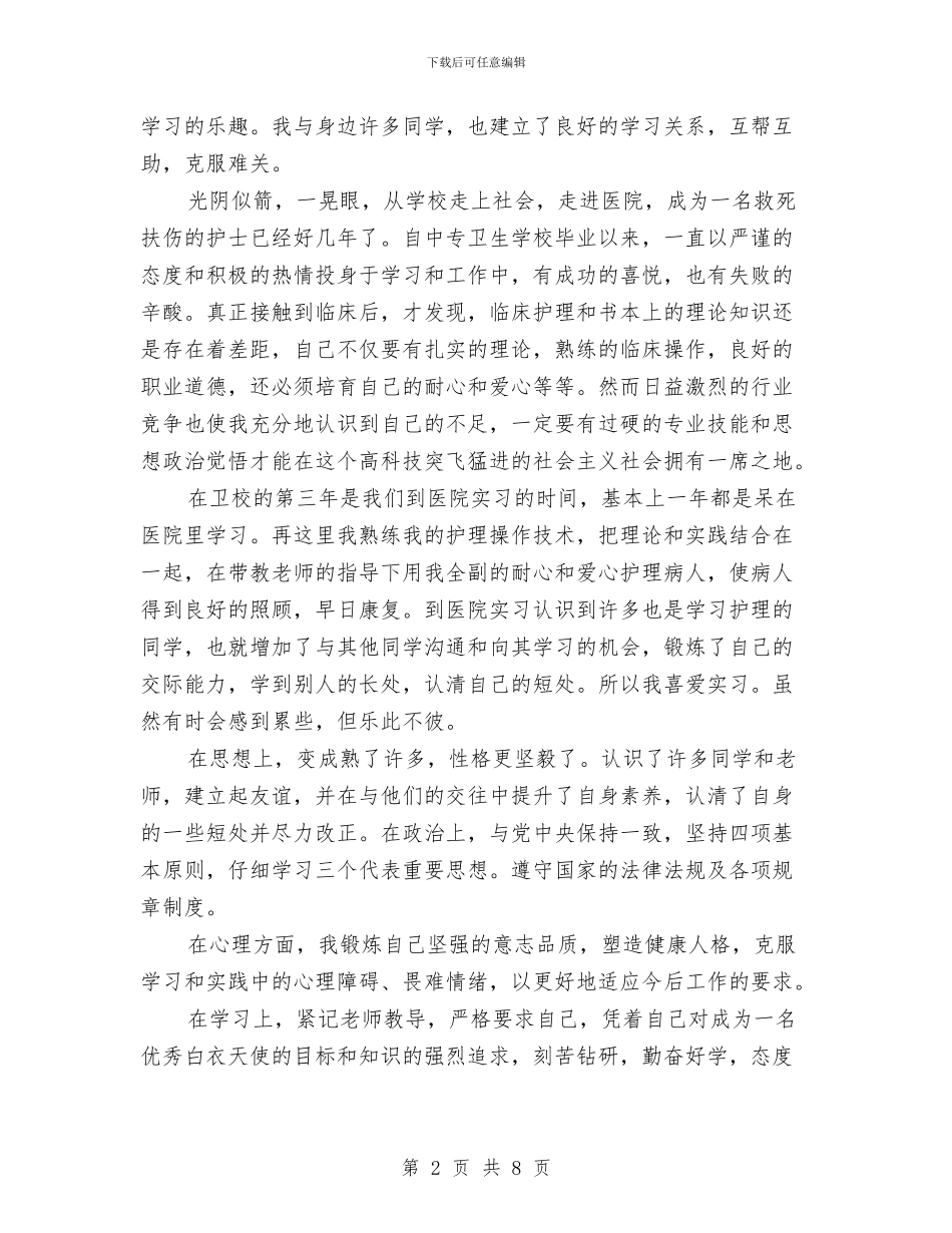 护士个人总结与自我评价与护士个人护理工作总结汇编_第2页