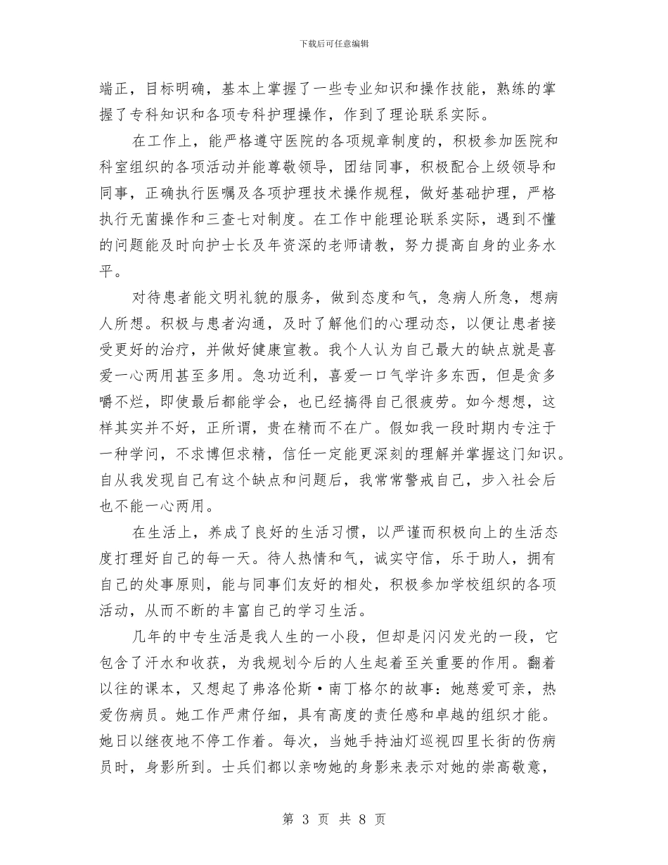 护士个人总结与自我评价与护士个人护理工作总结汇编_第3页