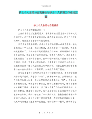 护士个人总结与自我评价与护士个人护理工作总结汇编