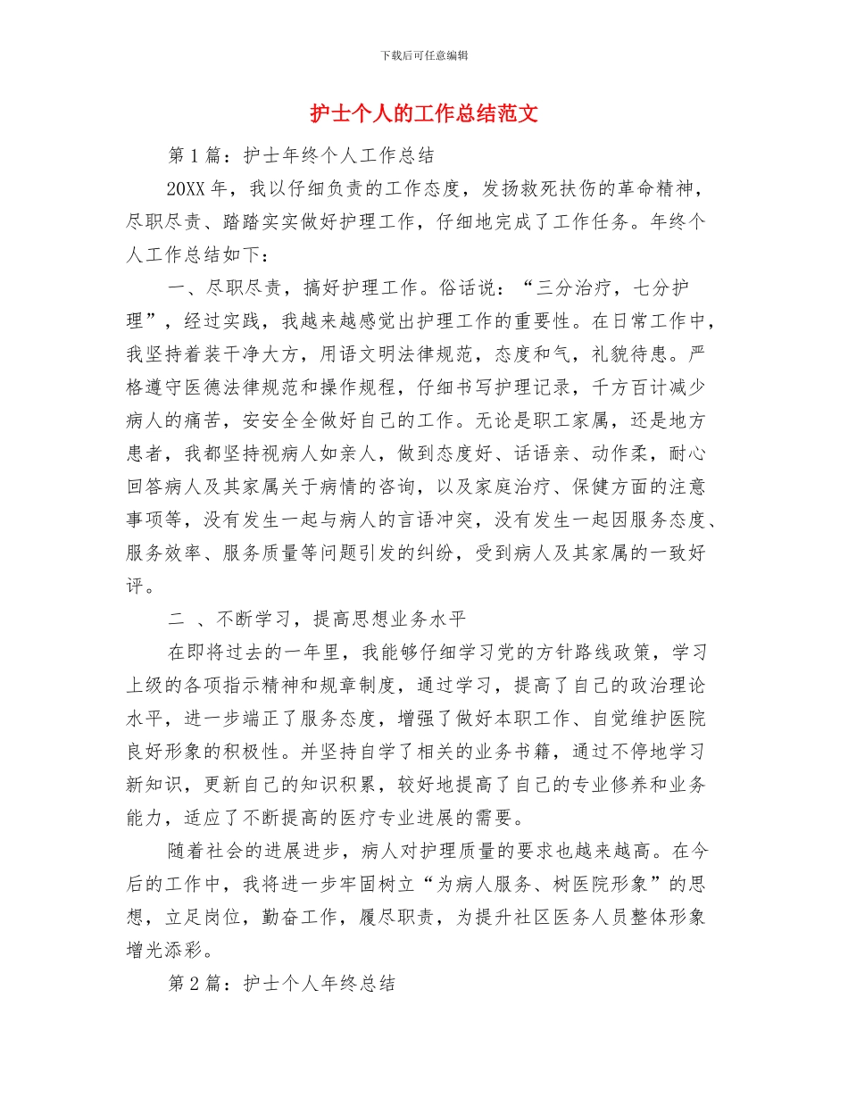 护士个人整改措施小结与护士个人的工作总结范文汇编_第2页